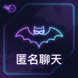 蝙蝠聊天 - 蝙蝠聊天软件在IM行业的创新贡献